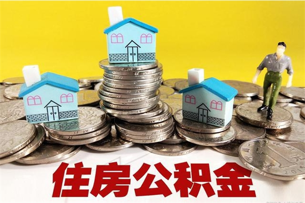 西双版纳住房公积金可以取吗（住房公积金可以取出来嘛?）