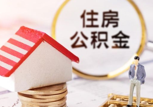 西双版纳房公积金怎么取（取住房公积金方法）