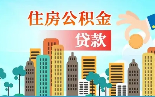 西双版纳如何取个人住房在职公积金（在职怎样取公积金）